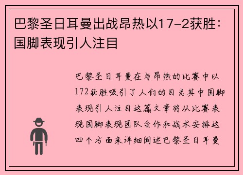 巴黎圣日耳曼出战昂热以17-2获胜：国脚表现引人注目