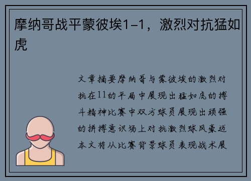 摩纳哥战平蒙彼埃1-1，激烈对抗猛如虎