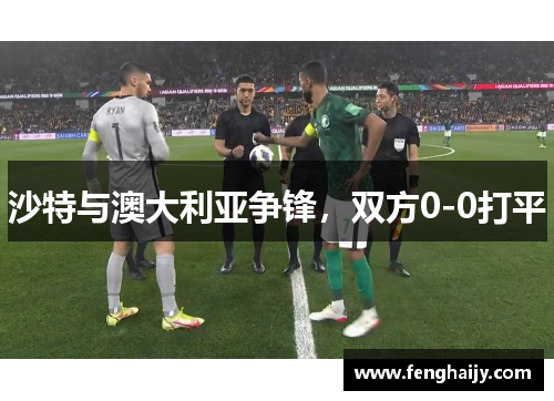 沙特与澳大利亚争锋，双方0-0打平